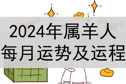 屬羊幸運顏色|2024屬羊幾歲、2024屬羊運勢、屬羊幸運色、財位、禁忌